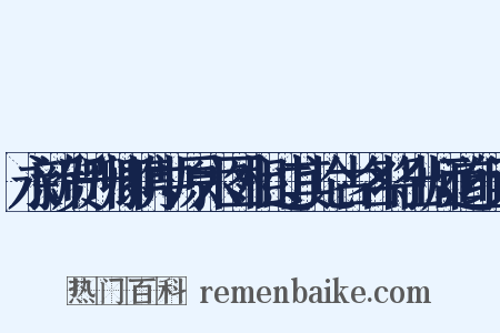 永新贺升卿携中原六图相过其论古名将出师道组词是什么意思的图片